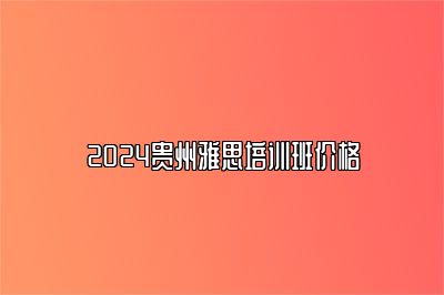 2024贵州雅思培训班价格