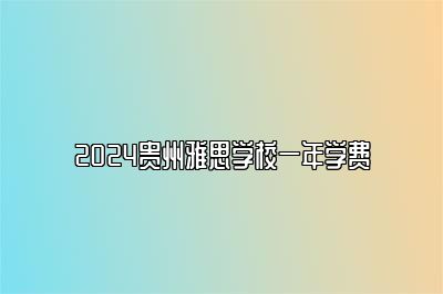 2024贵州雅思学校一年学费