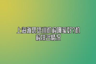 上海雅思培训机构哪家好？机构排名情况