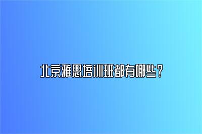 北京雅思培训班都有哪些？