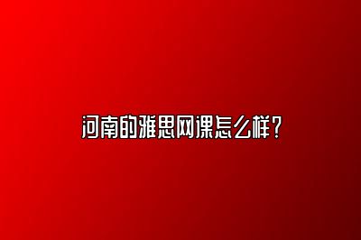 河南的雅思网课怎么样？