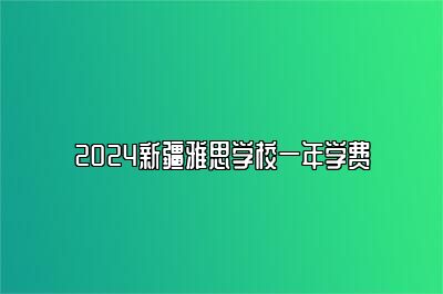 2024新疆雅思学校一年学费