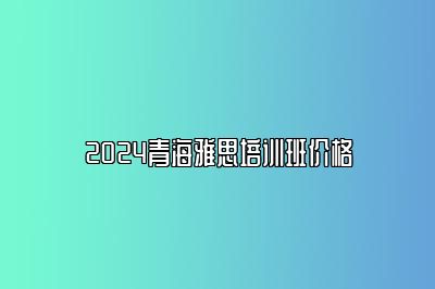 2024青海雅思培训班价格