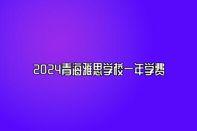 2024青海雅思学校一年学费