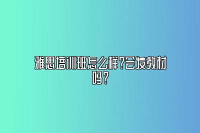 雅思培训班怎么样？会发教材吗？