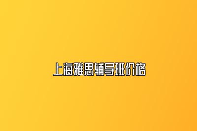 上海雅思辅导班价格