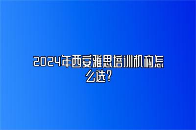 2024年西安雅思培训机构怎么选?