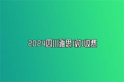 2024四川雅思1对1收费