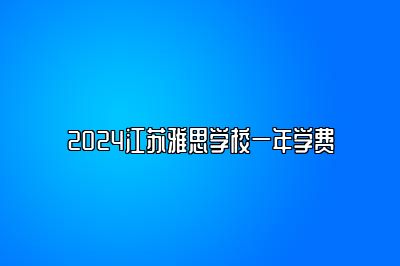 2024江苏雅思学校一年学费