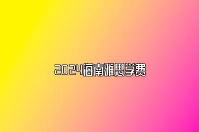 2024海南雅思学费