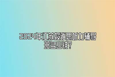 2024年江苏报雅思听力辅导班多少钱？