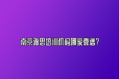 南京雅思培训机构哪家靠谱？