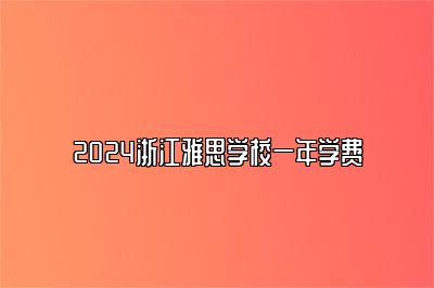 2024浙江雅思学校一年学费