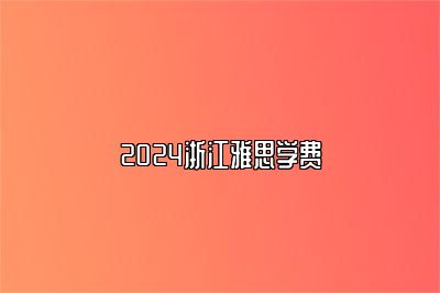 2024浙江雅思学费