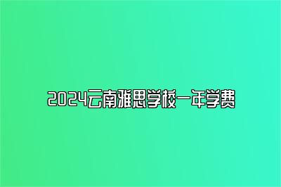 2024云南雅思学校一年学费