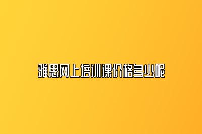 雅思网上培训课价格多少呢