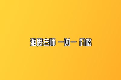 雅思老师 一对一 价格