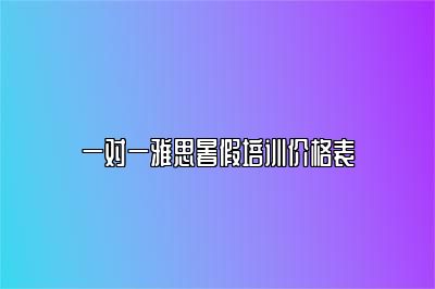 一对一雅思暑假培训价格表