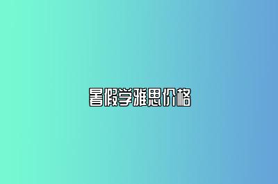 暑假学雅思价格