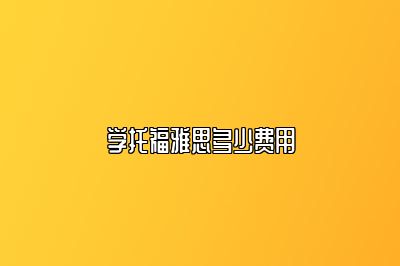 学托福雅思多少费用