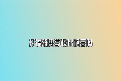 托福雅思学校价格高吗