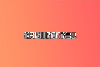雅思培训课程价格多少