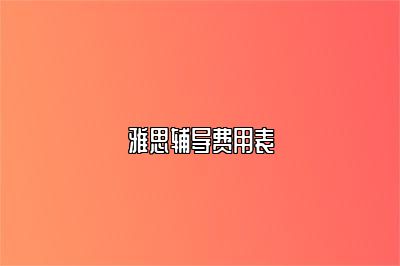 雅思辅导费用表