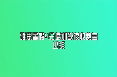 雅思暑假4分培训学校收费多少钱