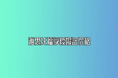 雅思托福学校报名价格