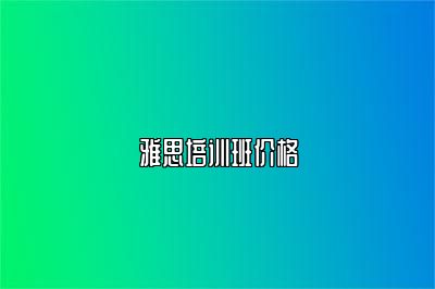 雅思培训班价格