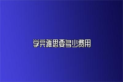 学完雅思要多少费用