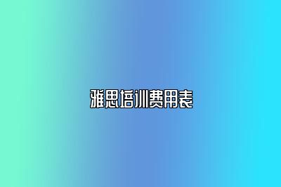 雅思培训费用表