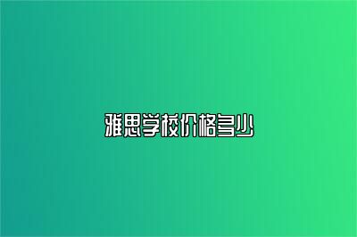 雅思学校价格多少