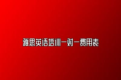 雅思英语培训一对一费用表