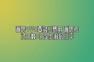 雅思4个5要多少费用 雅思考试分数5分是怎样的水平