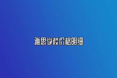 雅思学校价格明细