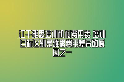 江干雅思培训机构费用表 培训目标区别是雅思费用差异的原因之一
