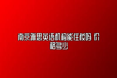 南京雅思英语机构能住校吗 价格多少