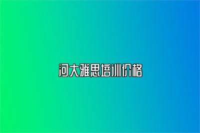 河大雅思培训价格