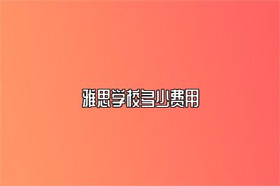 雅思学校多少费用