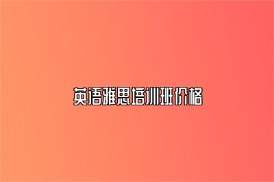 英语雅思培训班价格