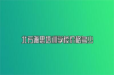 北方雅思培训学校价格多少