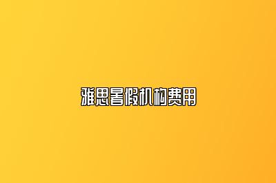 雅思暑假机构费用