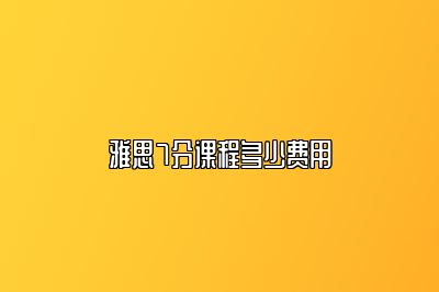 雅思7分课程多少费用