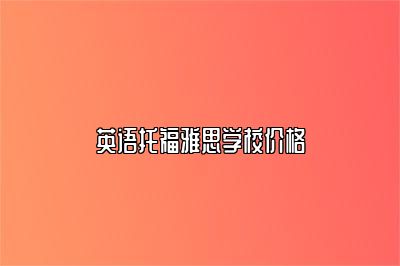 英语托福雅思学校价格