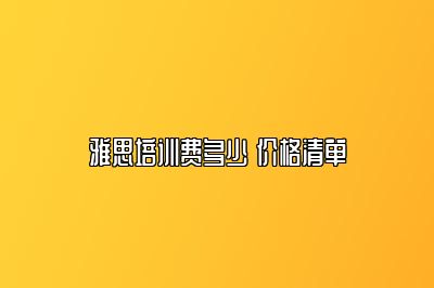 雅思培训费多少 价格清单