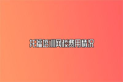 托福培训网校费用情况