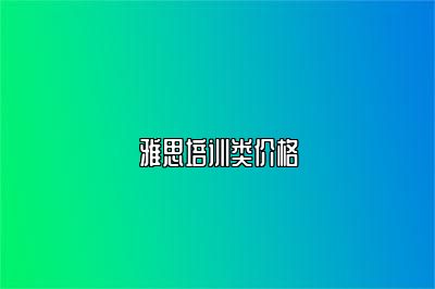 雅思培训类价格