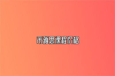 市雅思课程价格