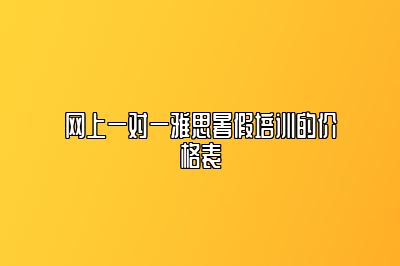 网上一对一雅思暑假培训的价格表